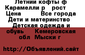 Летнии кофты ф.Карамелли р.4 рост104 › Цена ­ 700 - Все города Дети и материнство » Детская одежда и обувь   . Кемеровская обл.,Мыски г.